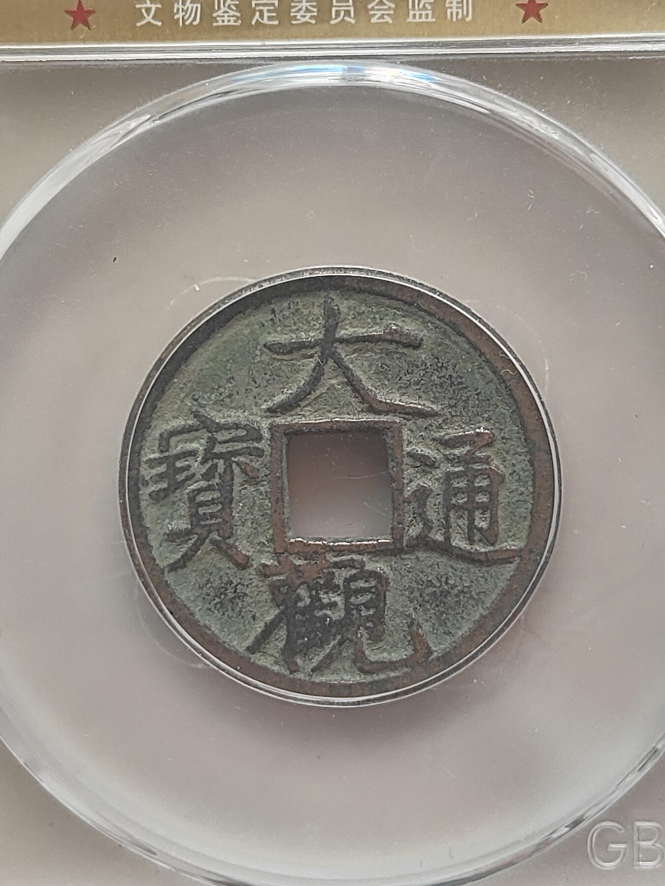 大观通宝（公博）