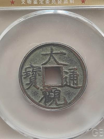 大观通宝（公博） - 大观通宝（公博）