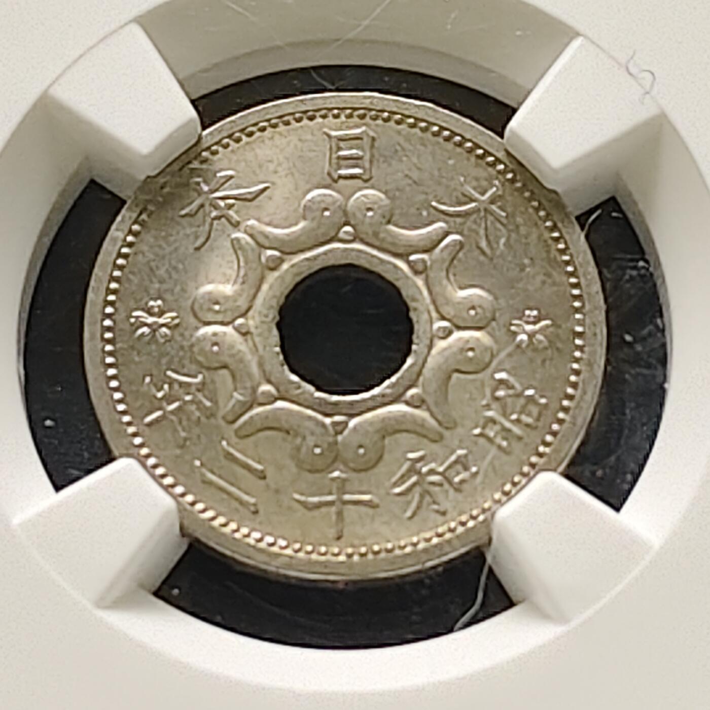 【全场包邮】纯粹捡漏拍515场 【收藏级】日本昭和12年五钱-NGC MS63（更高分仅6枚）