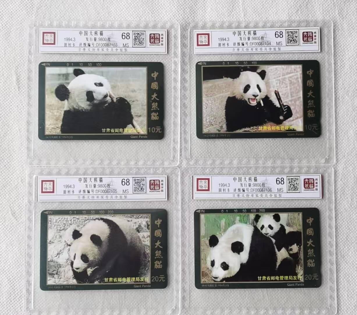 【琪哥网】评级磁卡综合场(137） 【鸿通68】甘肃熊猫