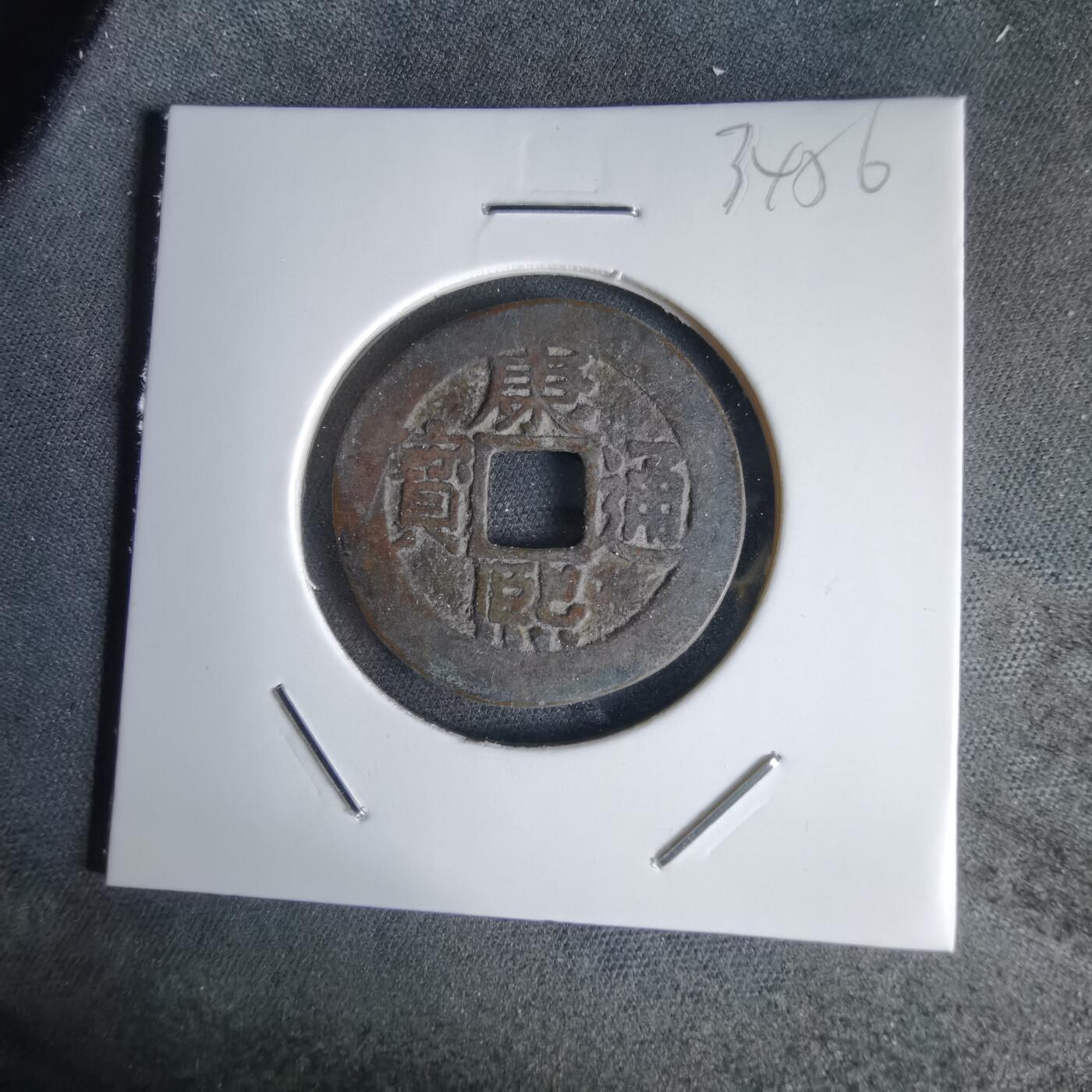 沼泽如烟--第1034场 康熙通宝