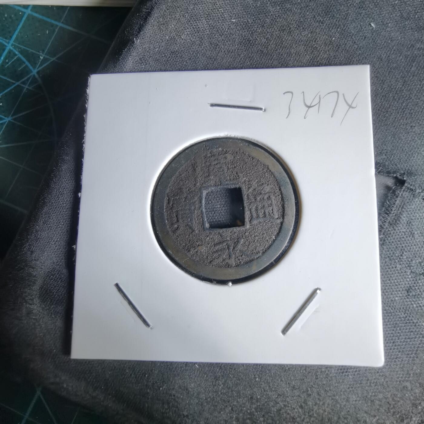 沼泽如烟--第1034场 宽永通宝