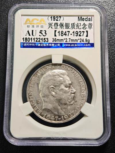 【德藏】世界币章拍卖第169期（拍品征集中~欢迎藏友联系） - 1927年 德国兴登堡80大寿5马克币型银章 名家卡尔·歌茨作品 原味深包浆 ACA AU53