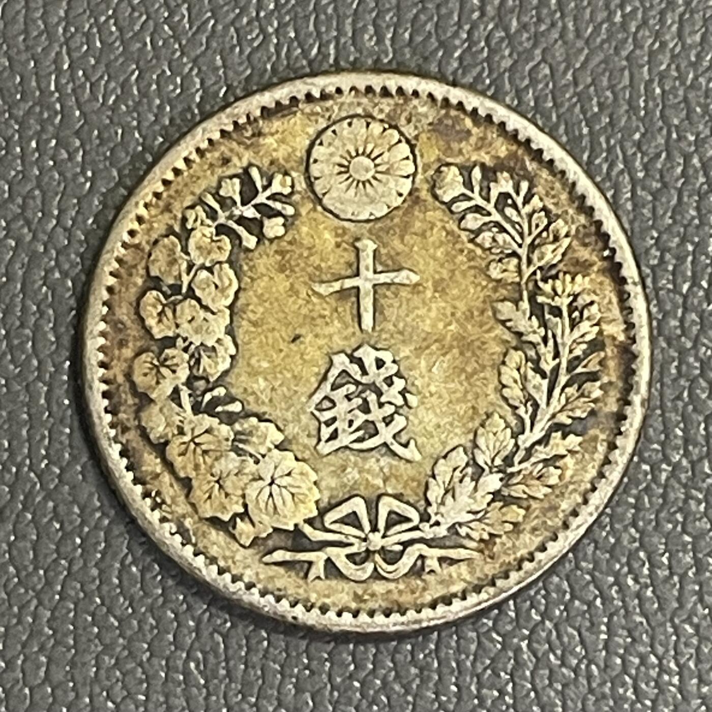 回流0328  明治二十五年（1892年）十钱银币 龙版