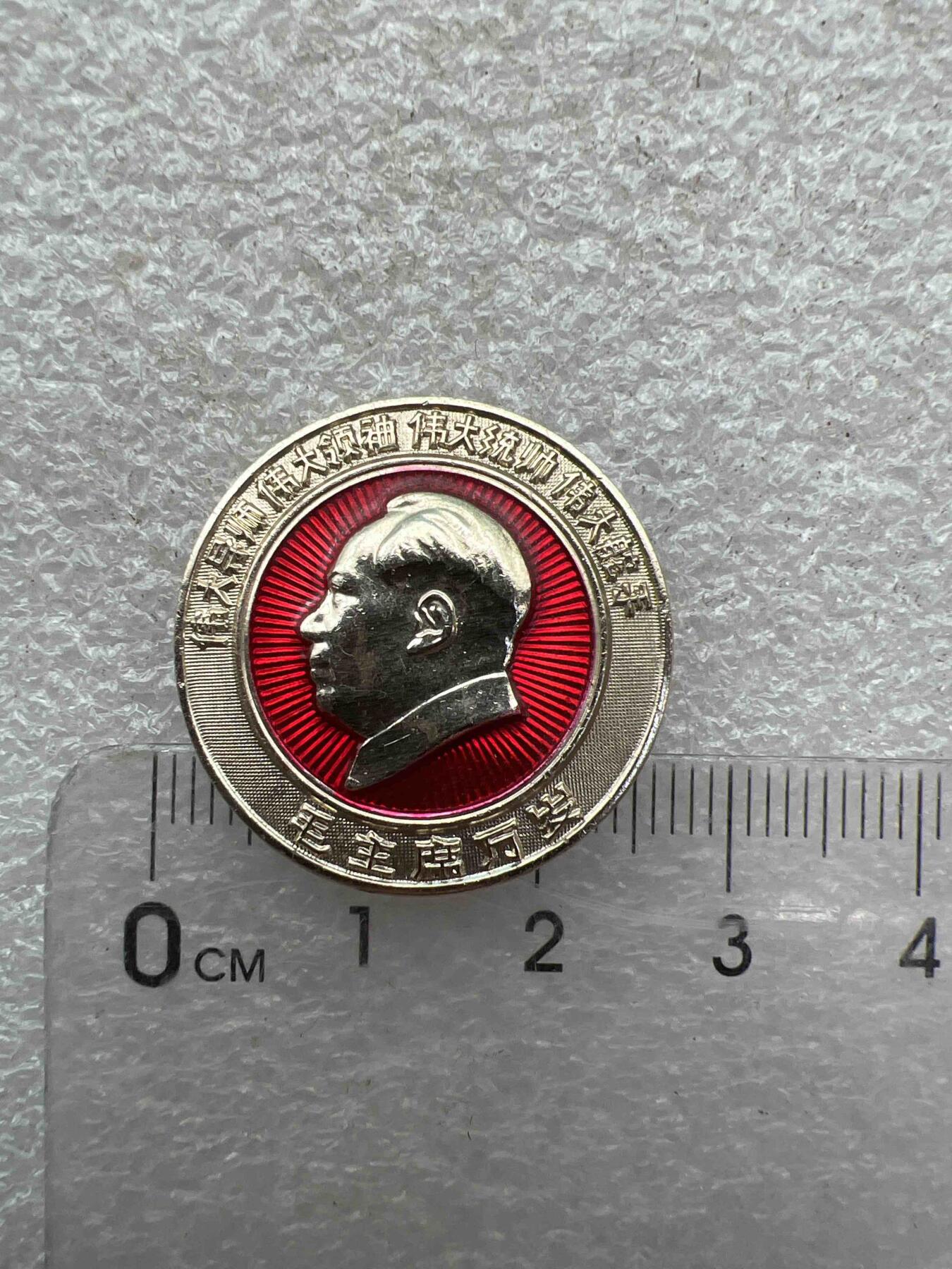 真品像章、纪念章、 真品像章、纪念章、