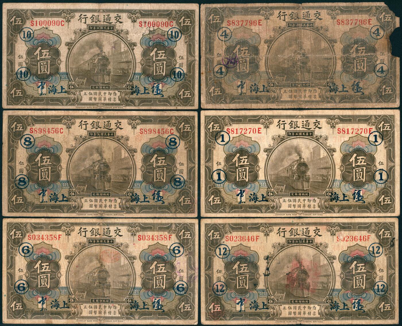 上海炎玺拍卖 玺藏千秋 民国三年交通银行伍圆加盖上海一组6枚
