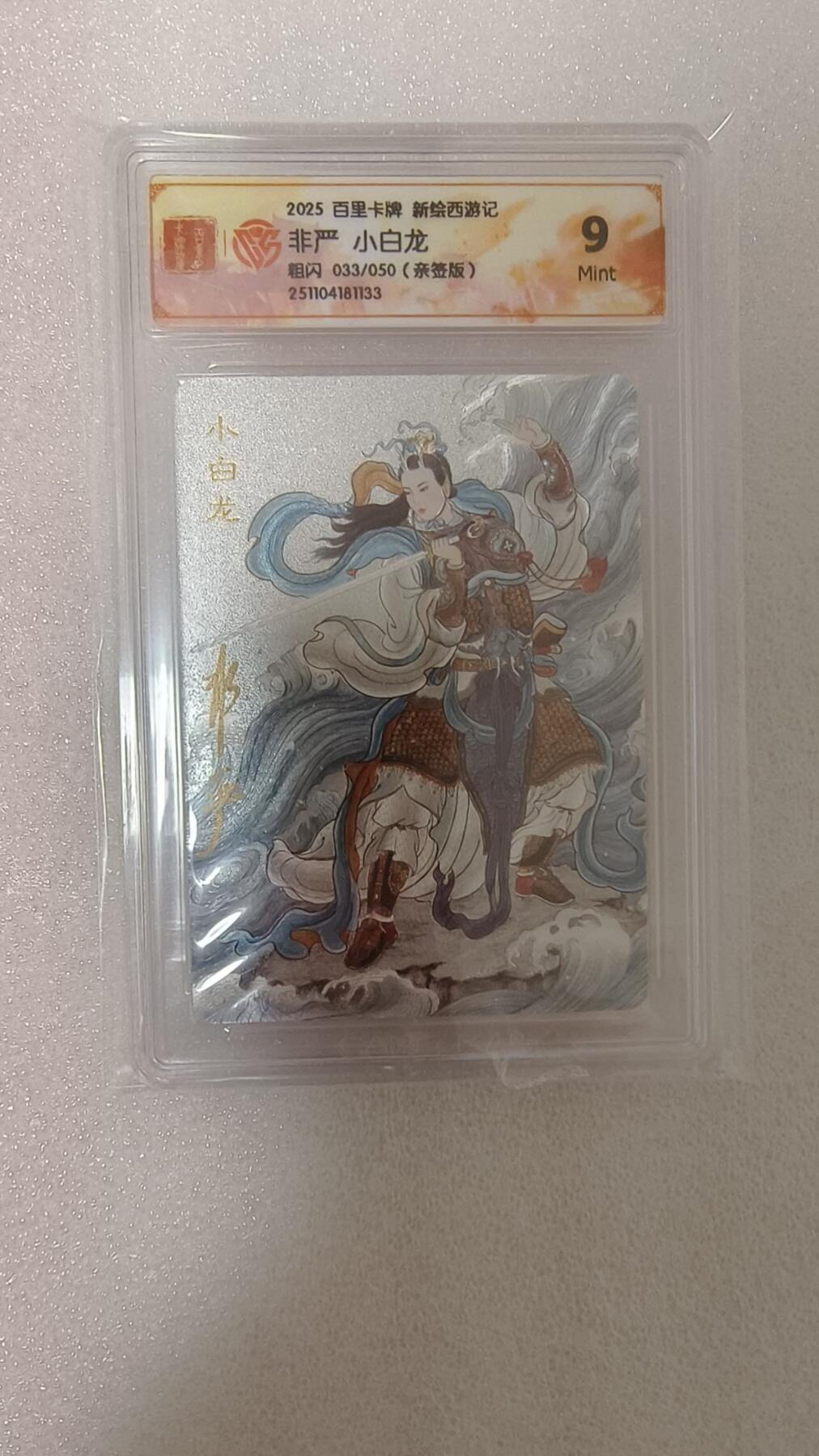 龙虎卡牌-八零场，奇点炸场！！（满200元包邮，无佣金，每周六结拍，欢迎送拍） 【亲签 编号33】粗闪评级卡 百里卡牌 非严 - 小白龙 9M