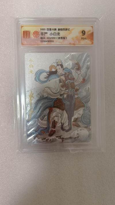 龙虎卡牌-八零场，奇点炸场！！（满200元包邮，无佣金，每周六结拍，欢迎送拍） - 【亲签 编号33】粗闪评级卡 百里卡牌 非严 - 小白龙 9M