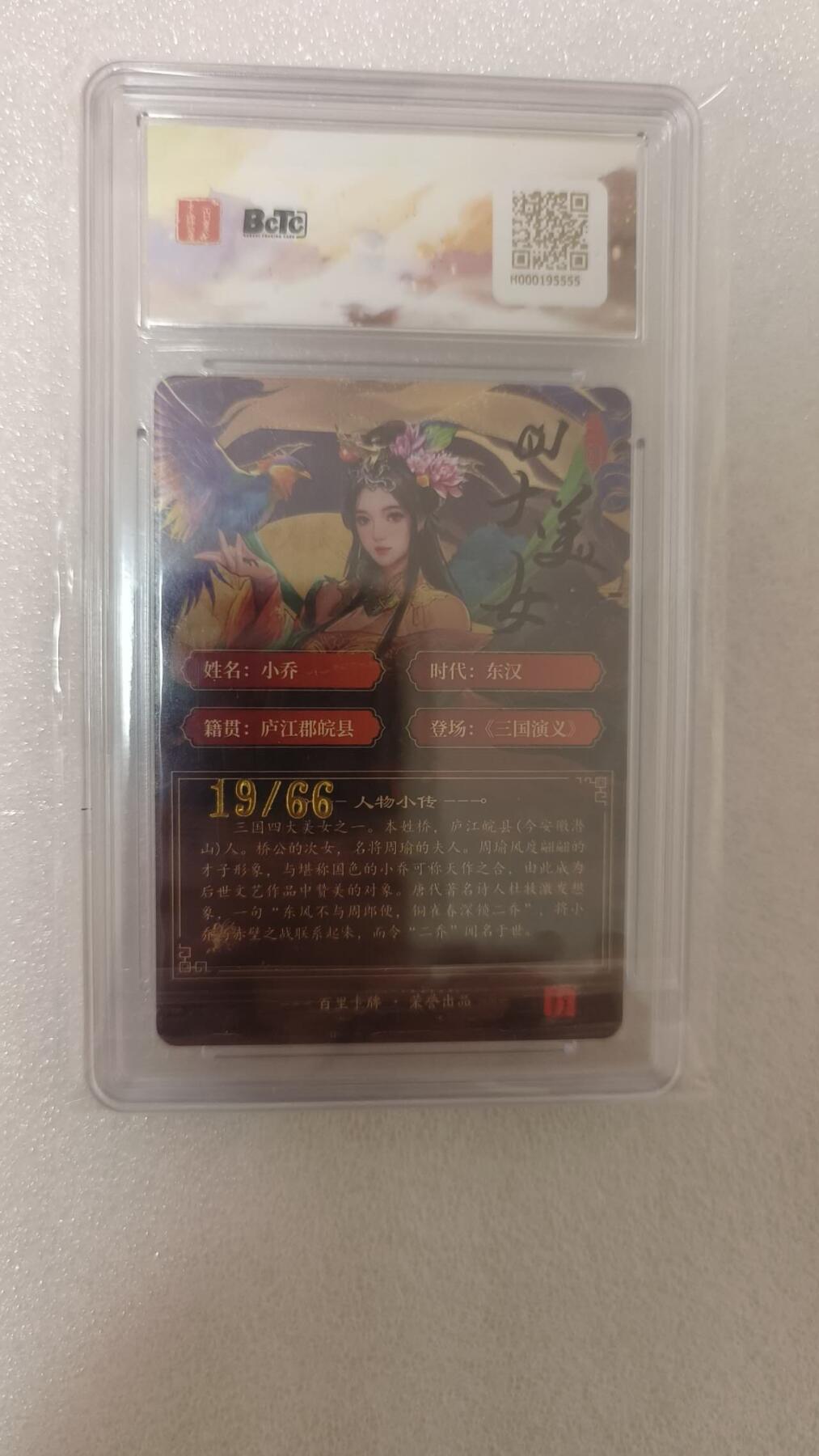 龙虎卡牌-八零场，奇点炸场！！（满200元包邮，无佣金，每周六结拍，欢迎送拍） 【亲签 编号19】粗闪评级卡 百里卡牌 千洲 - 小乔 10分