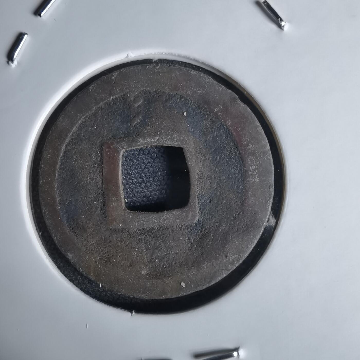 沼泽如烟--第1034场 宽永通宝