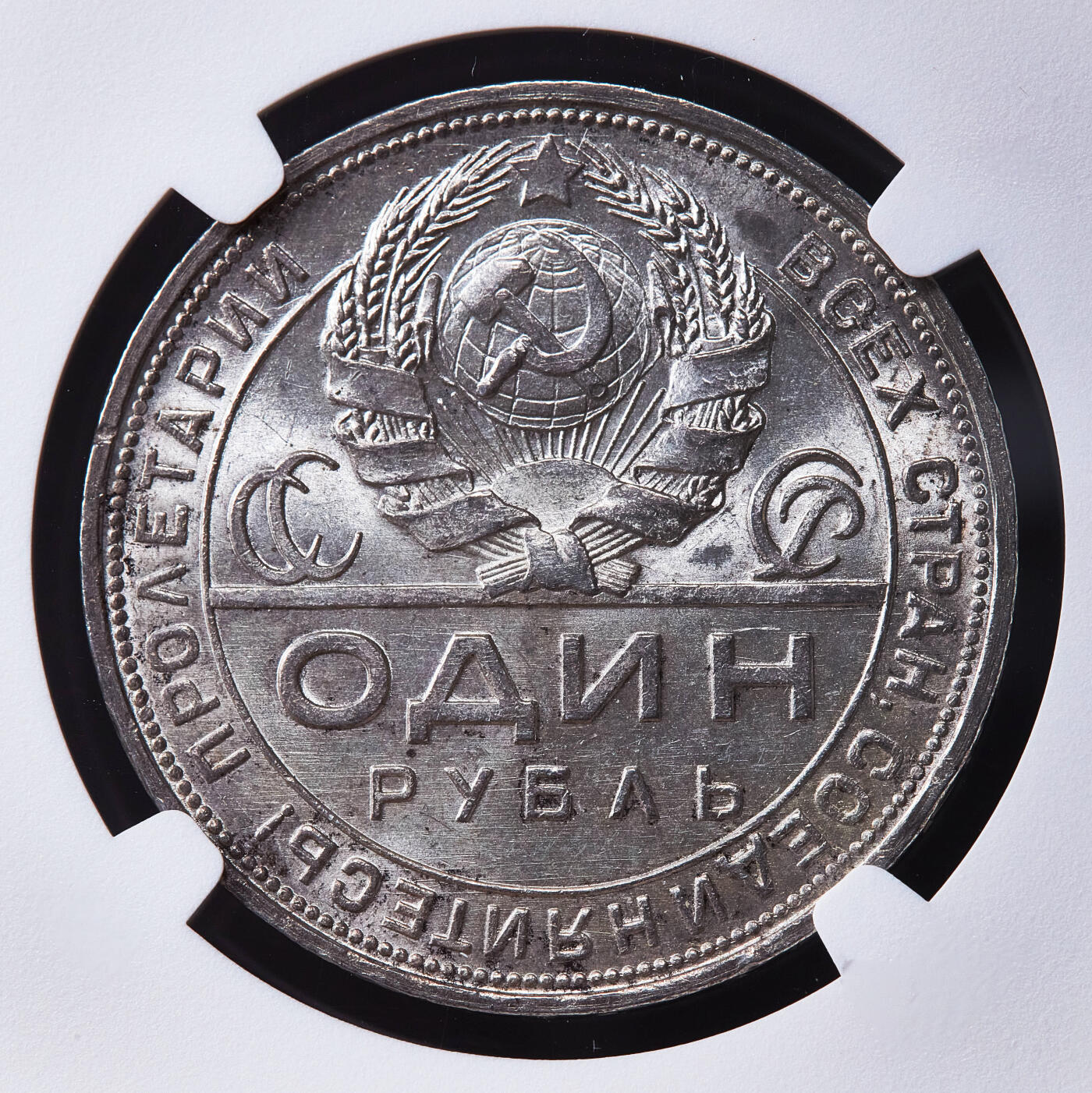 【俄甄集藏】2026年(050)04-01星期三 晚 19:30 全场包邮 苏联1924年ПЛ标指路1卢布银币，NGC MS62，原味包浆，转光品相，经典品种