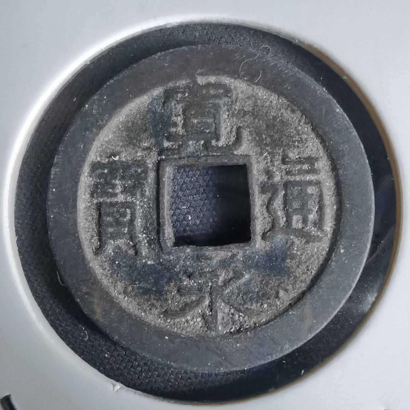 沼泽如烟--第1034场 宽永通宝