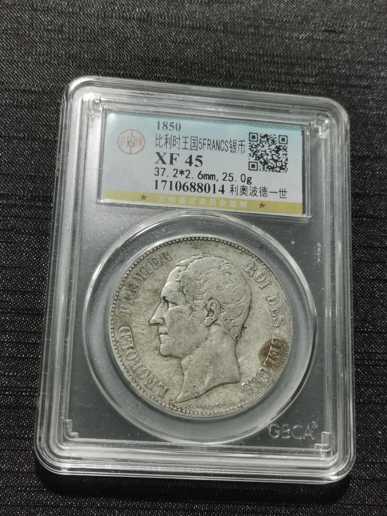 天下钱庄专场欢迎参拍 比利时利奥波德一世银币