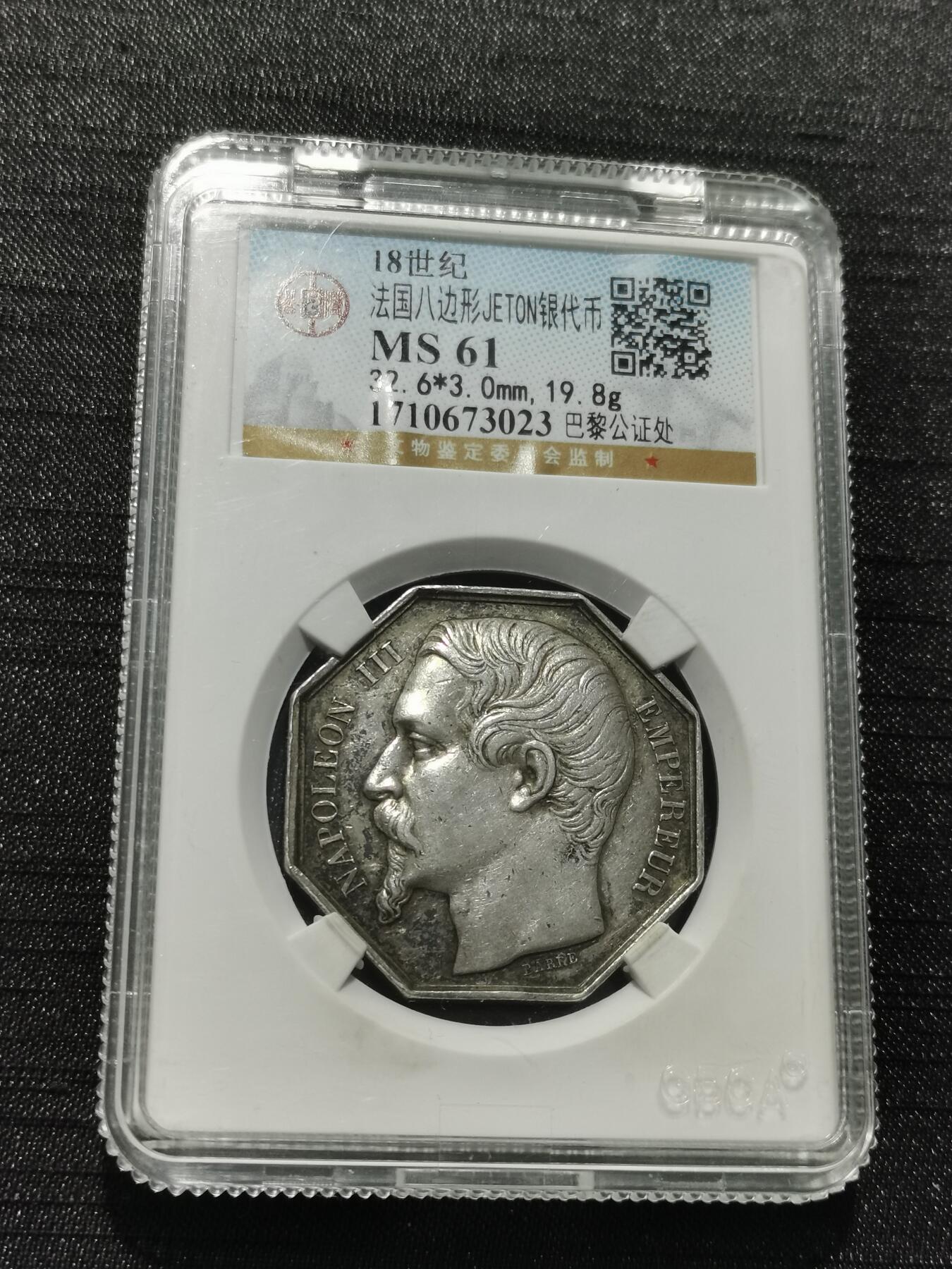 天下钱庄专场欢迎参拍 18世纪法国八角银代币