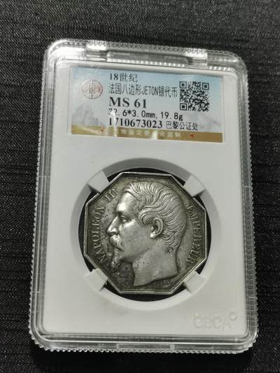 天下钱庄专场欢迎参拍 - 18世纪法国八角银代币