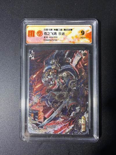 NO.28 好又多金牌大场，每周一站式配齐，方便凑单！（周6晚9点截拍，卖家送拍0抽成！） - 【055/233编】百里 神魔三国第2弹 苍之飞鸿 乐进 折光 9