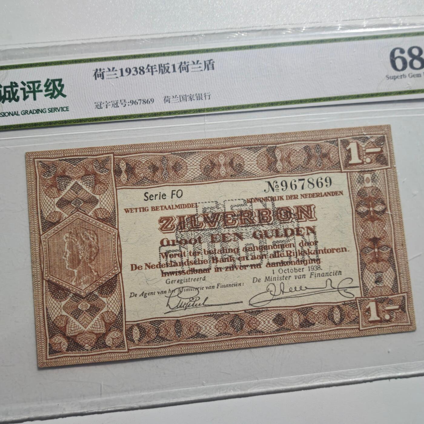 3月28日结束，精品成斌徽章钱币专场（明天继续更新） 众诚评级 1938年荷兰1荷兰盾 全新新票