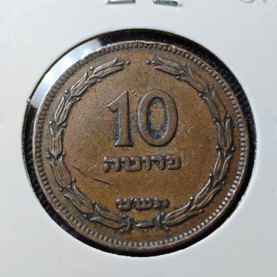 KK钱币收藏小铺  第408期 2月预留时间 周末发货 -  以色列10普鲁塔铜币