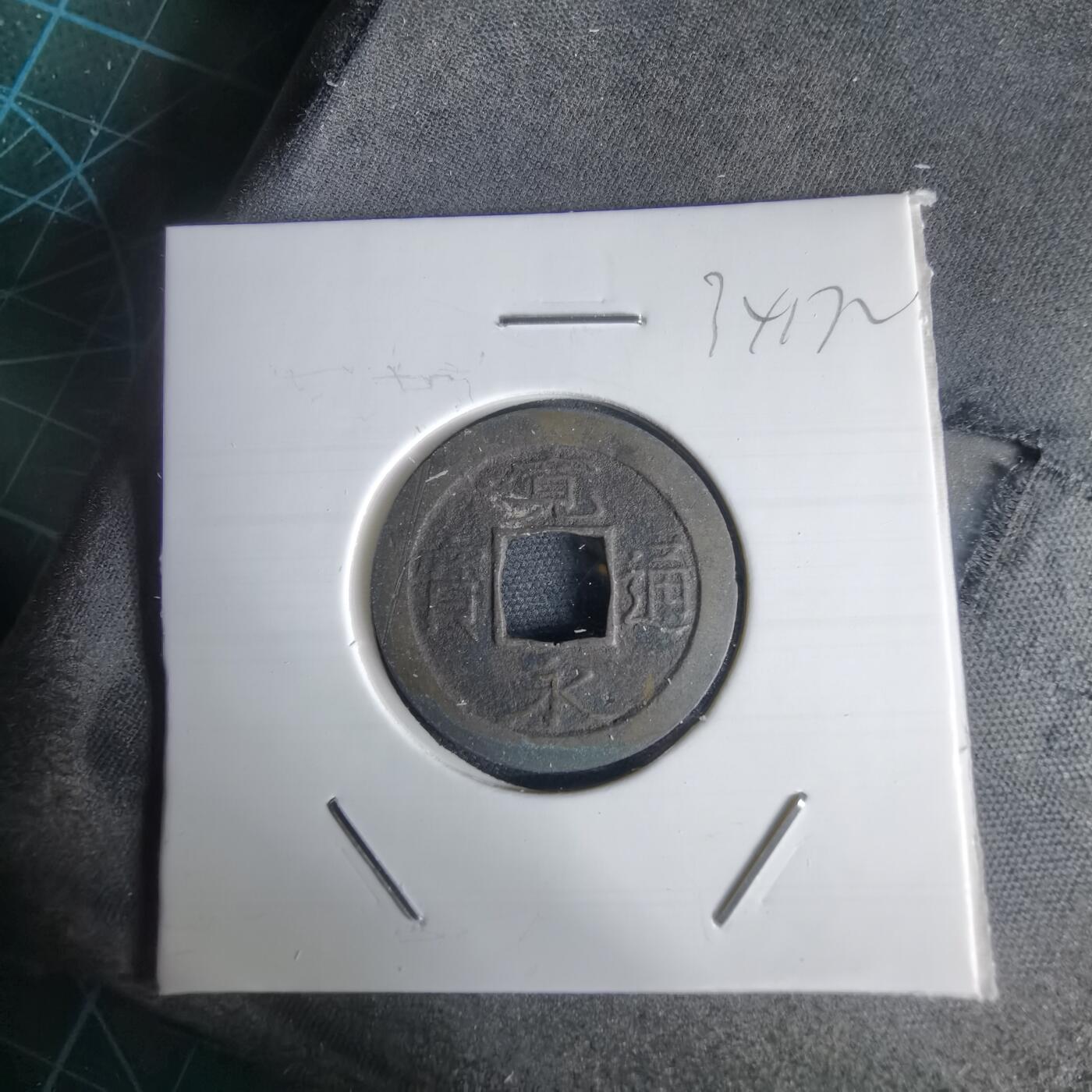 沼泽如烟--第1034场 宽永通宝