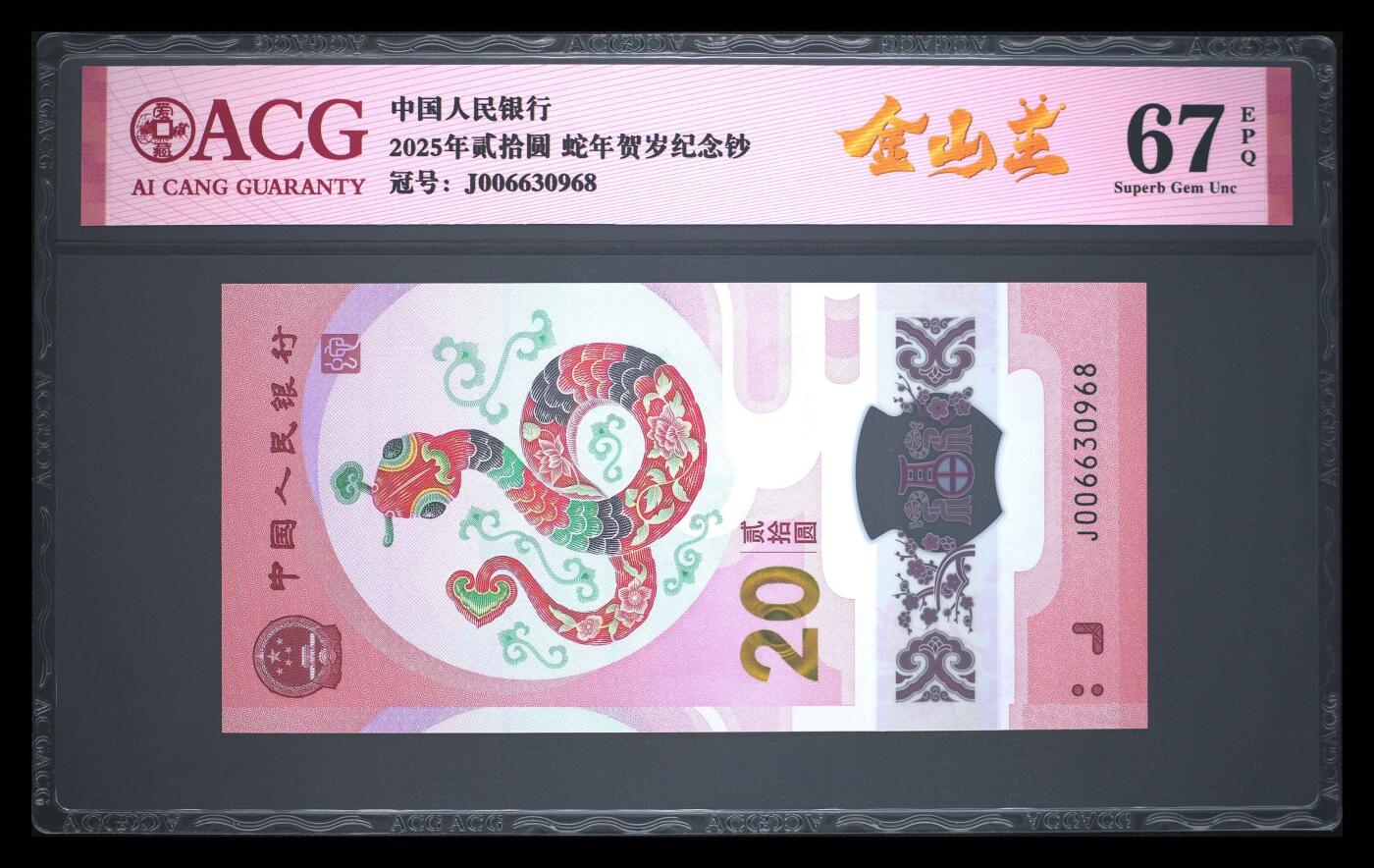 爱藏评级2025年蛇年贺岁纪念钞金山王