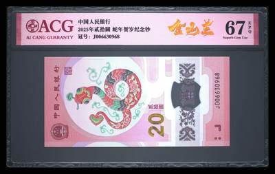 爱藏评级2025年蛇年贺岁纪念钞金山王 - 爱藏评级2025年蛇年贺岁纪念钞金山王