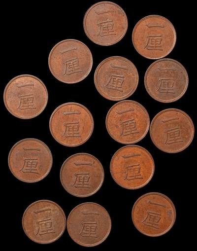 修遠堂世界钱币第109期 - 日本一厘铜币一组，巧克力色AU美品