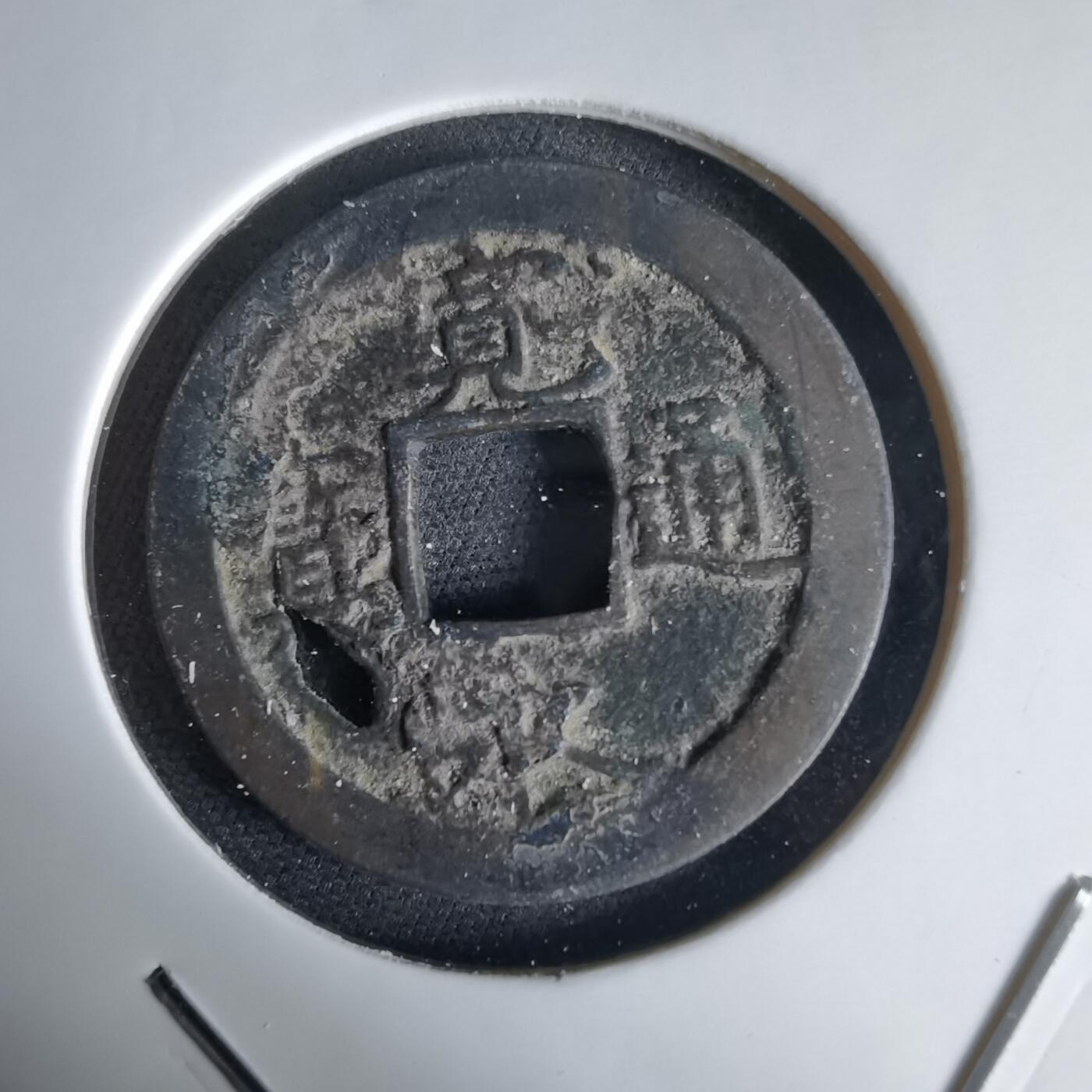 沼泽如烟--第1034场 宽永通宝