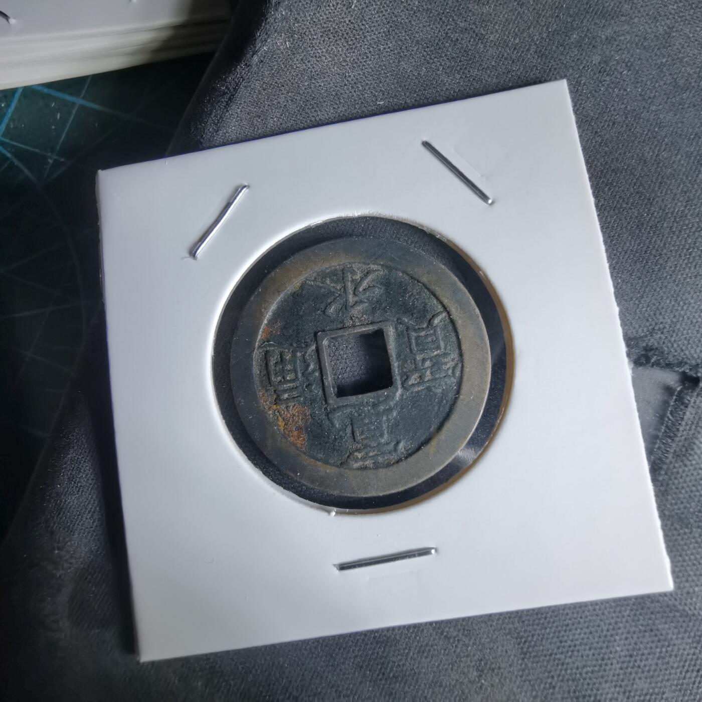 沼泽如烟--第1034场 宽永通宝