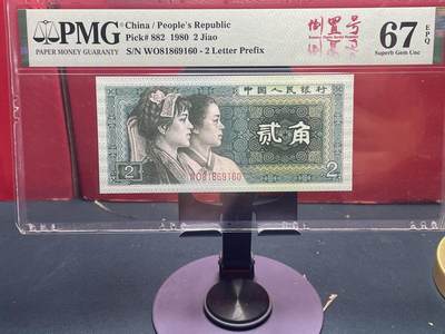 品味人生 - 8002 倒置号一张 PMG67