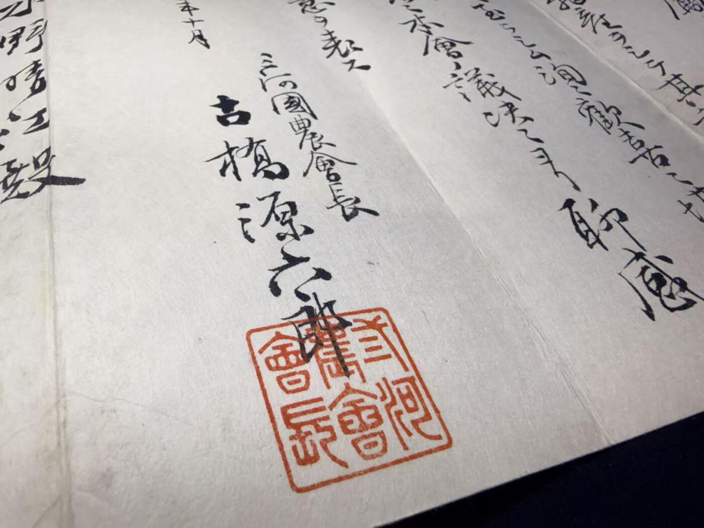 云宸嘉赏-勋臻文献佳藏优品精选场次（低佣 转发佣金红包） 明治二十九年 三河国农会长致水野晴江殿的感谢函