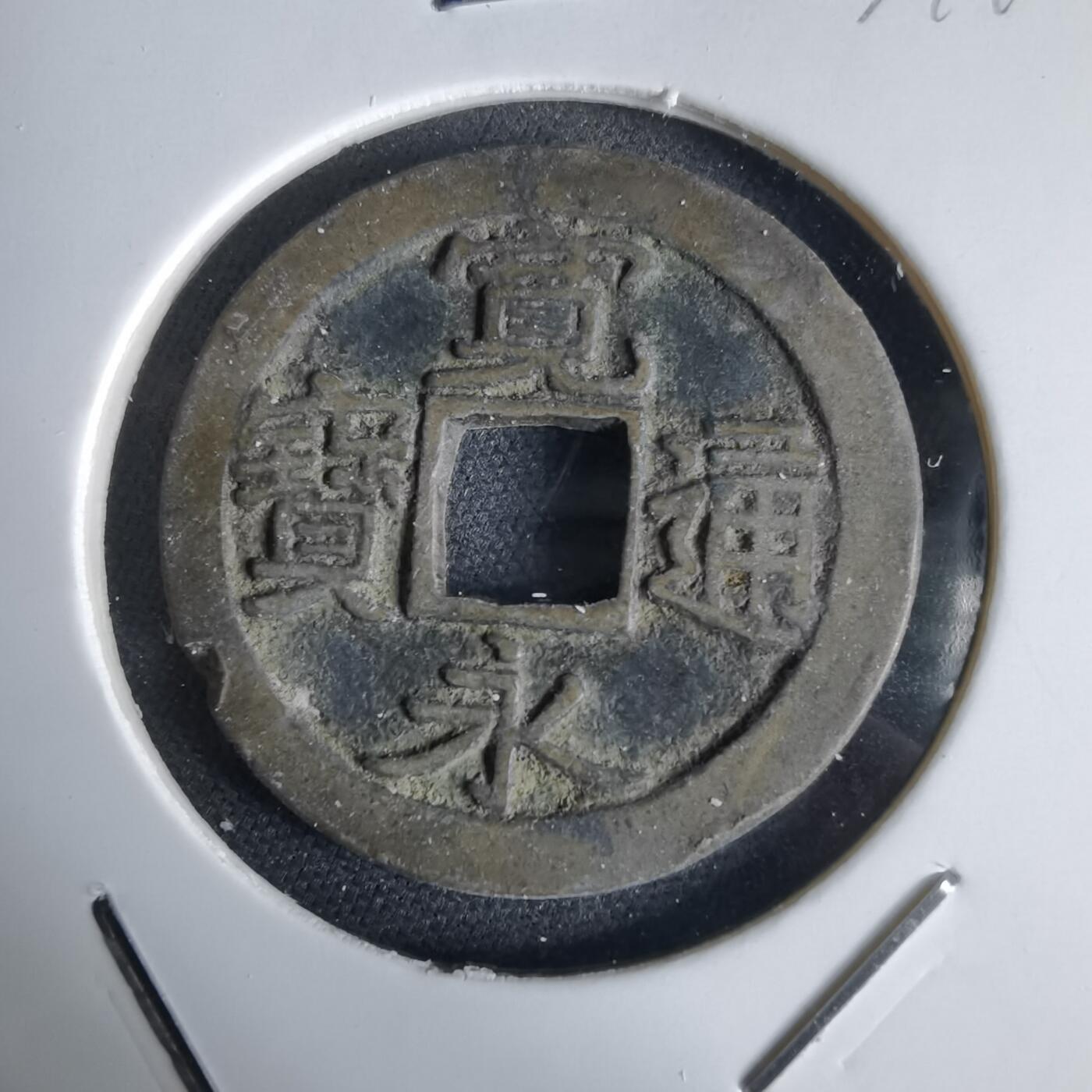 沼泽如烟--第1034场 宽永通宝