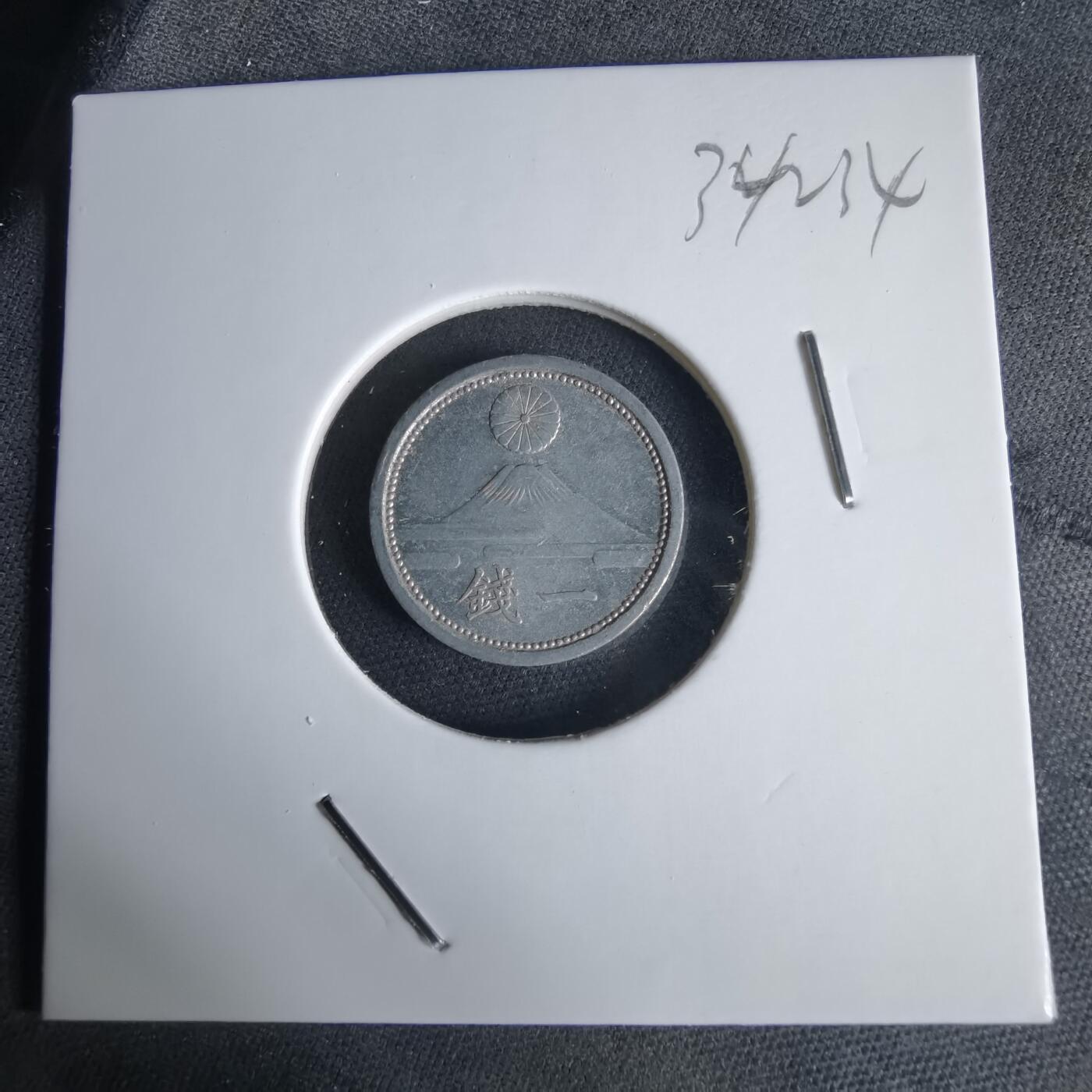 沼泽如烟--第1034场 昭和十七年一钱