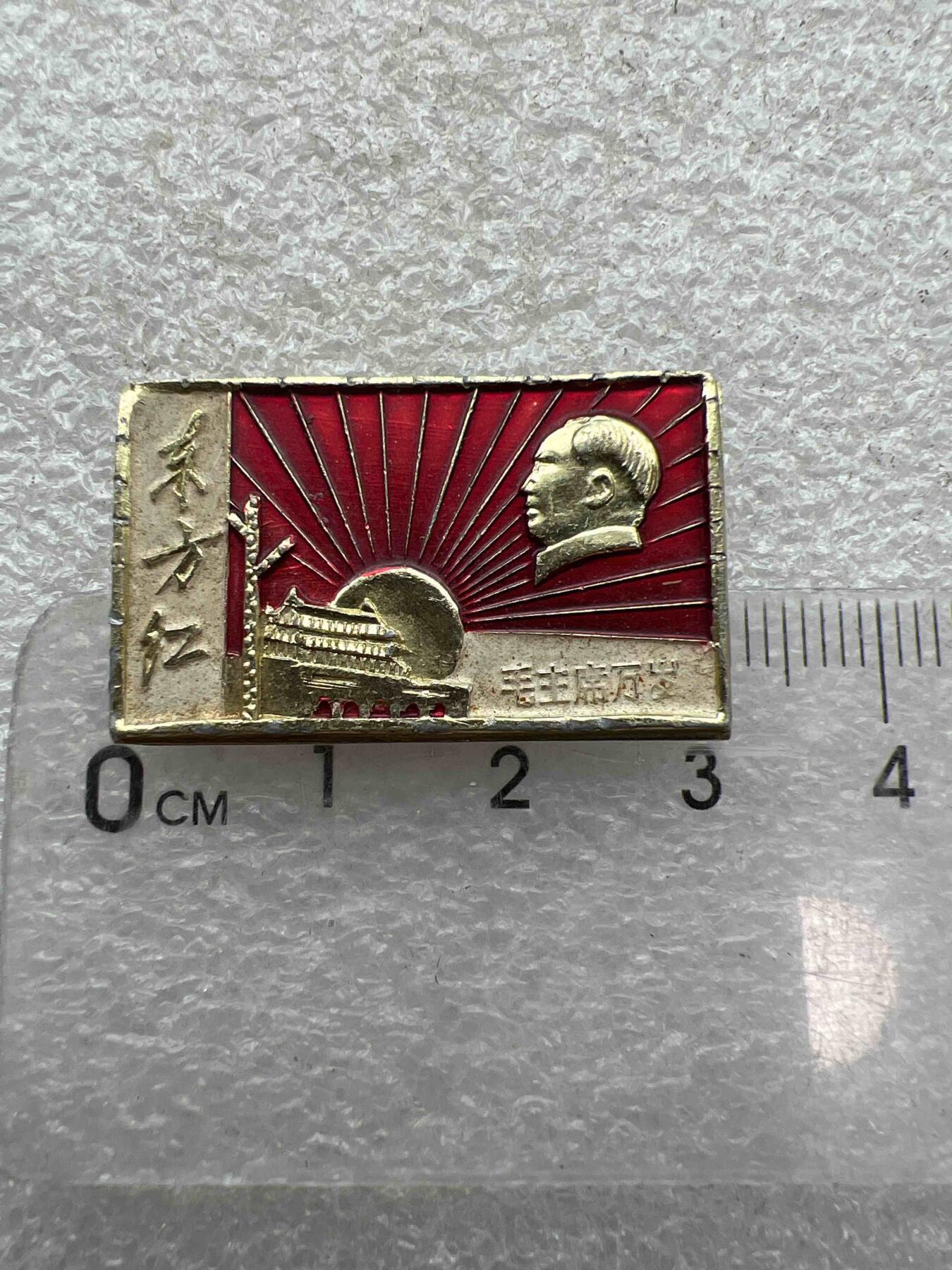 真品像章、纪念章、 真品像章、纪念章、