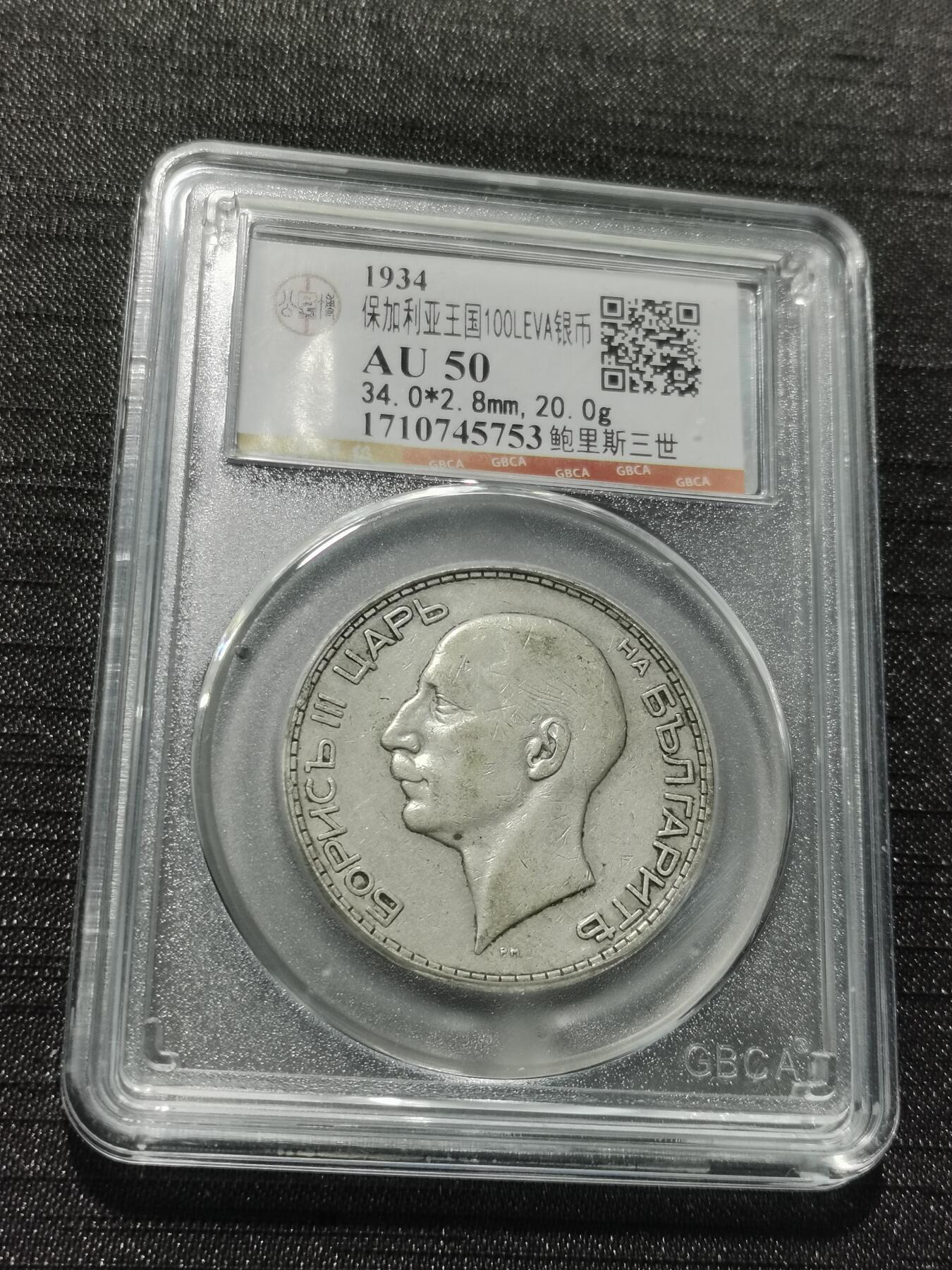 天下钱庄专场欢迎参拍 保加利亚100列弗银币