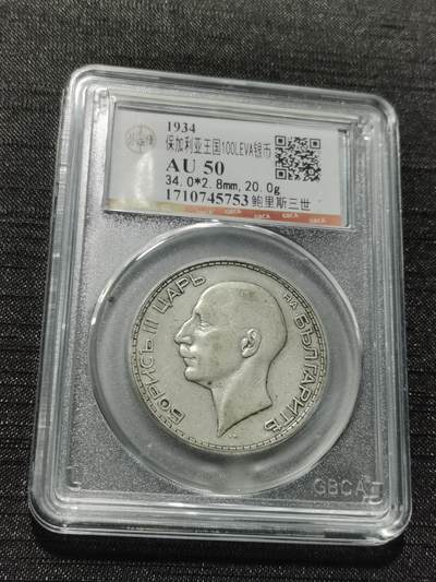 天下钱庄专场欢迎参拍 - 保加利亚100列弗银币