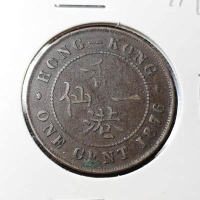 KK钱币收藏小铺  第407期 2月预留时间 周末发货 -  1876香港维多利亚女王一仙铜币