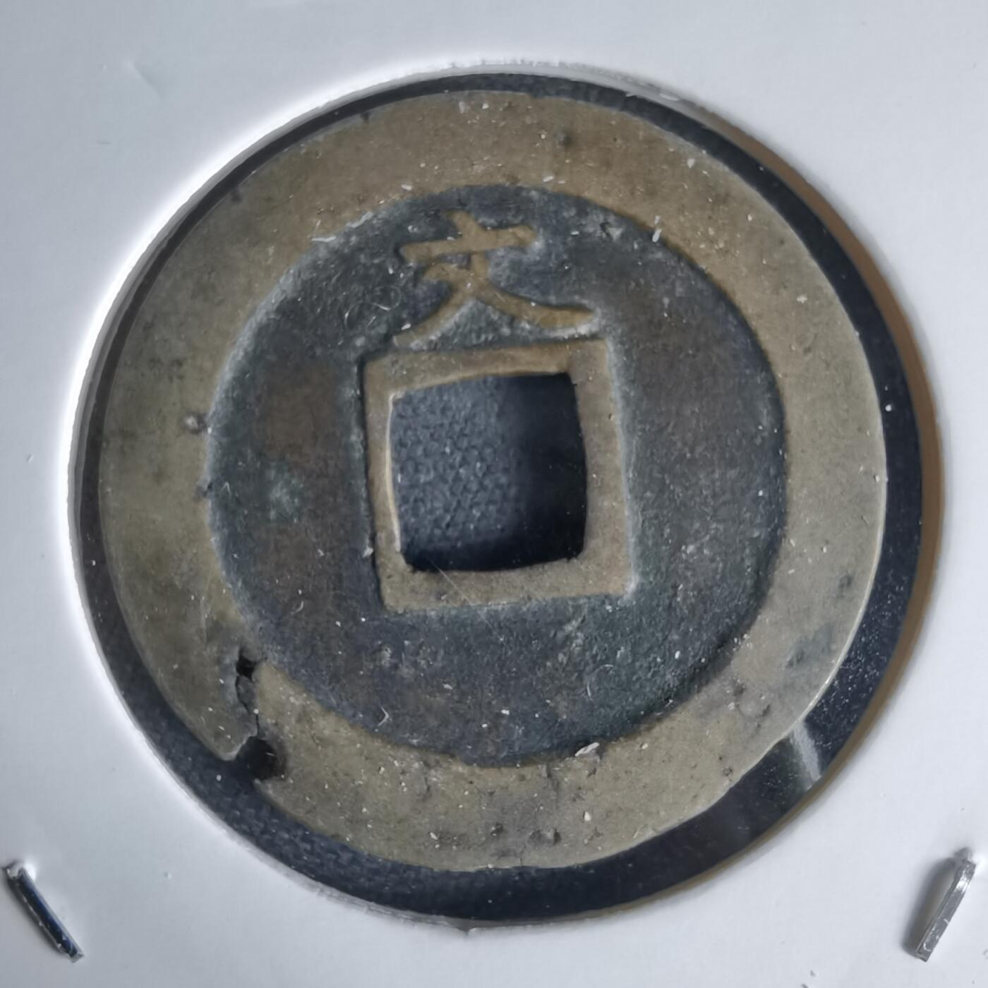 沼泽如烟--第1034场 宽永通宝