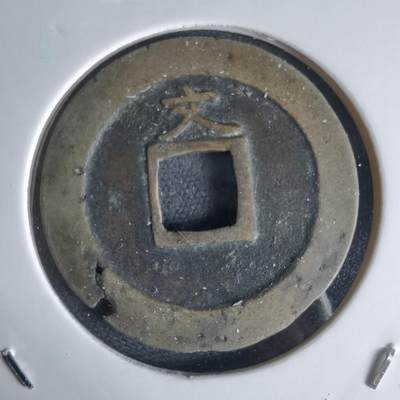 沼泽如烟--第1034场 - 宽永通宝