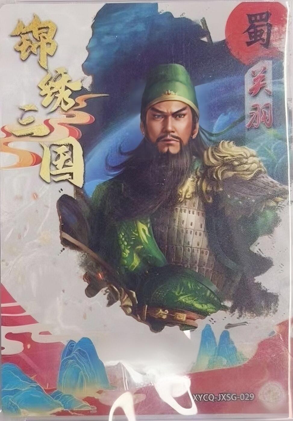 牌易阁 第一期（持续收拍，送拍联系我哦） 轩辕春秋 锦绣三国三弹 关羽