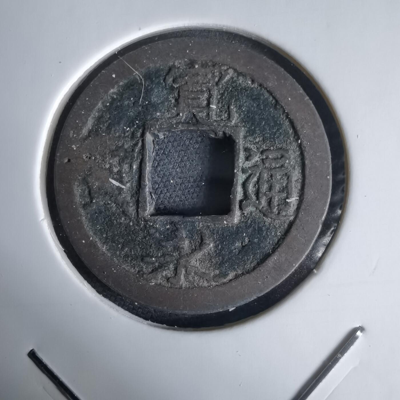 沼泽如烟--第1034场 宽永通宝