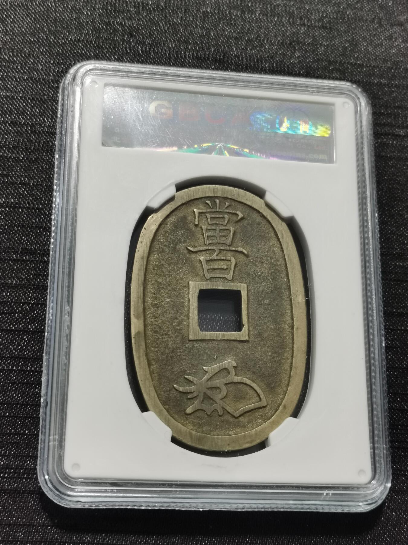 天下钱庄专场欢迎参拍 公博评级美90天保当百