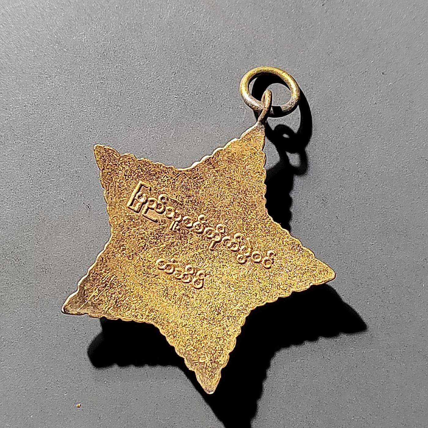 PCAI钱币  27-789  钱币证章邮票小专场 缅甸政府军奖章