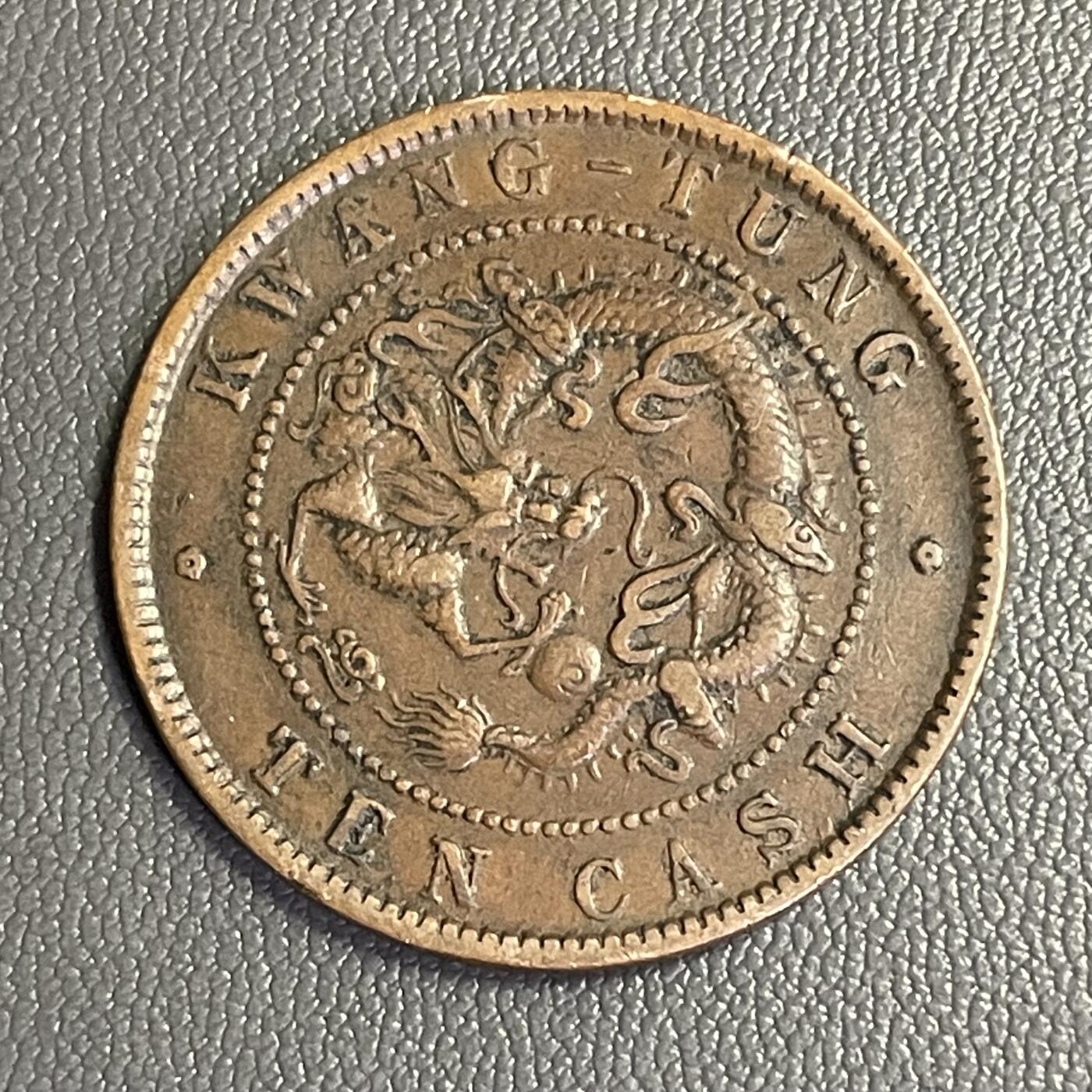 回流0328  广东省造光绪元宝当制钱十文铜元（飞龙版）