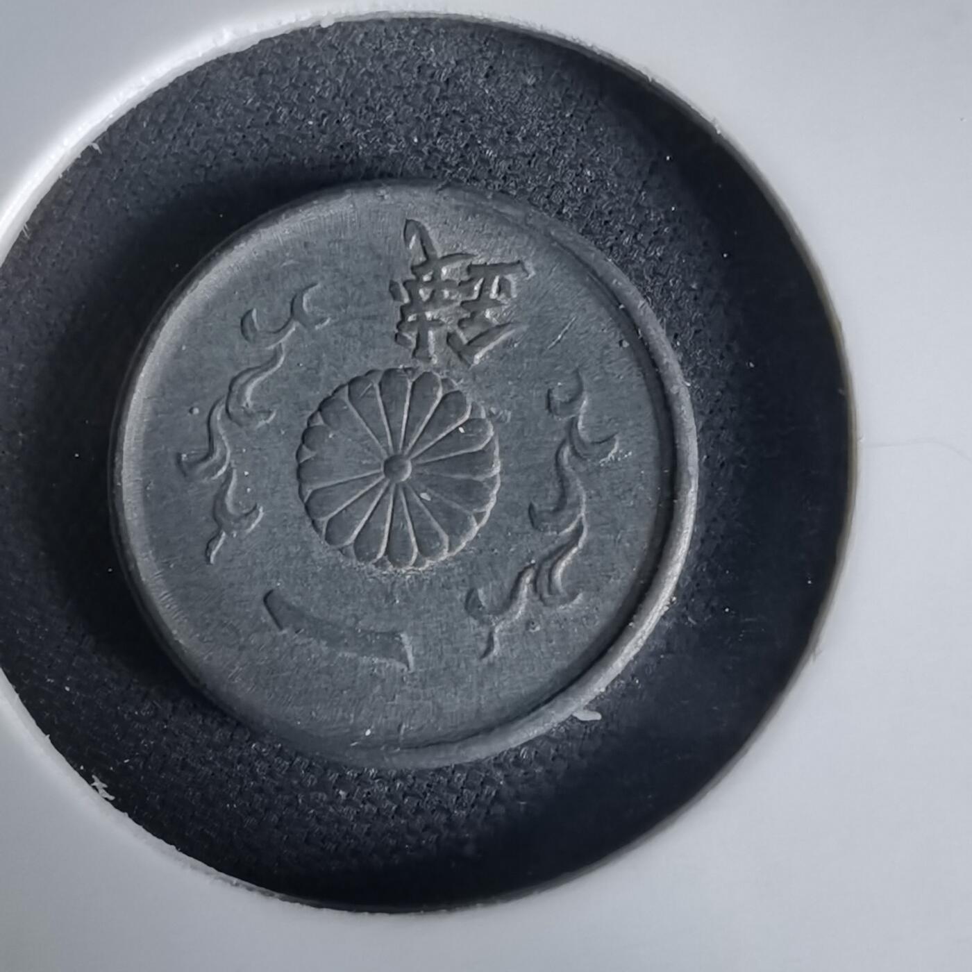 沼泽如烟--第1034场 昭和十九年一钱