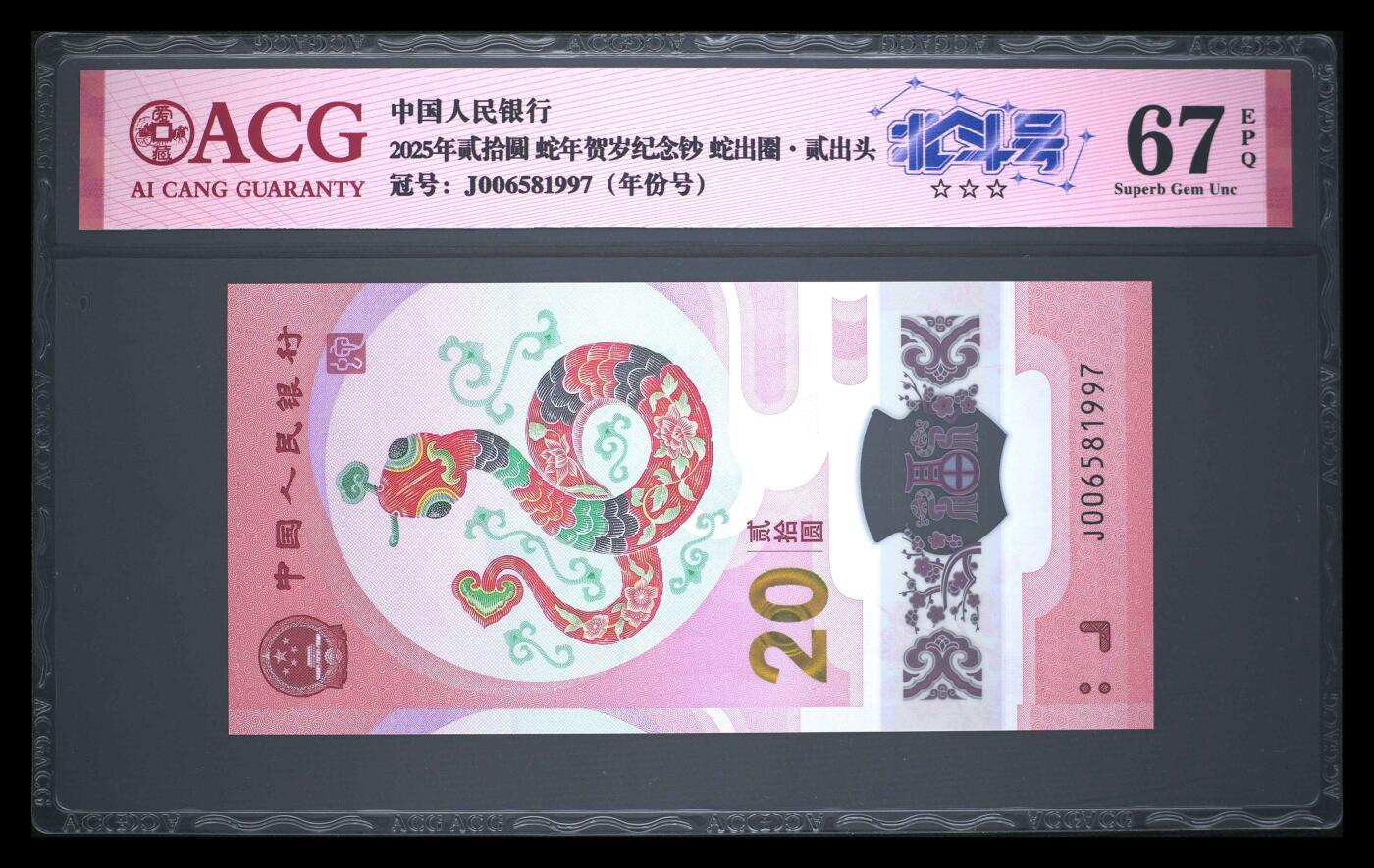 爱藏评级2025年蛇年贺岁纪念钞北斗号