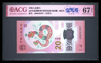 爱藏评级2025年蛇年贺岁纪念钞北斗号 - 爱藏评级2025年蛇年贺岁纪念钞北斗号
