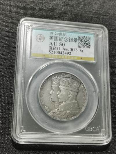 天下钱庄专场欢迎参拍 - 英国乔治五世登基银章