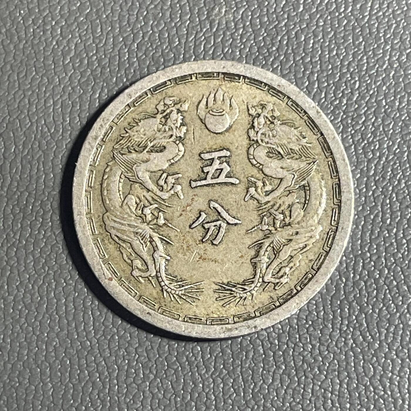 回流0328  伪满洲国康德四年（1937年）五分镍币（双龙戏珠版）