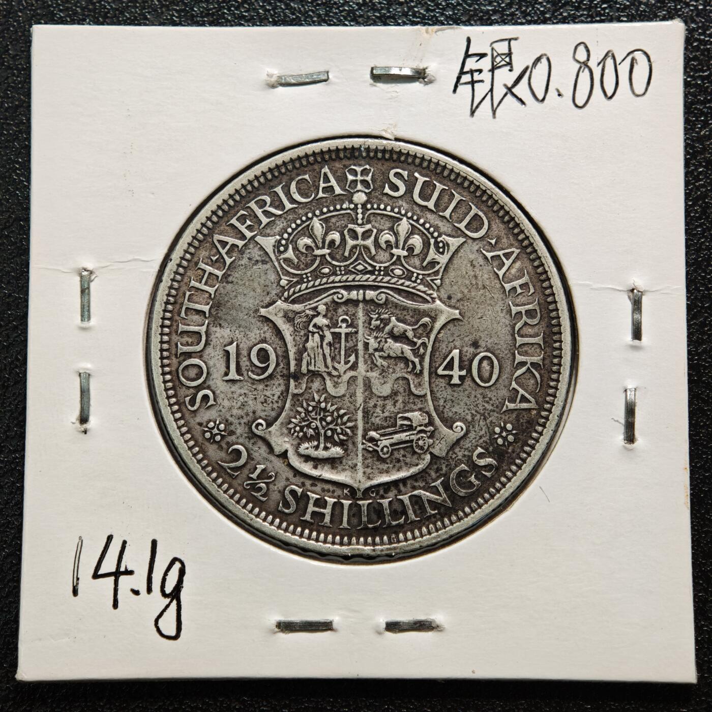 【德藏】世界币章拍卖第169期（拍品征集中~欢迎藏友联系） 老藏家集藏系列之- 1940年 英属南非1-1/2先令银币 800银 直径约：32.3mm；重约：14.1g 入册20余年·附有当年购入价