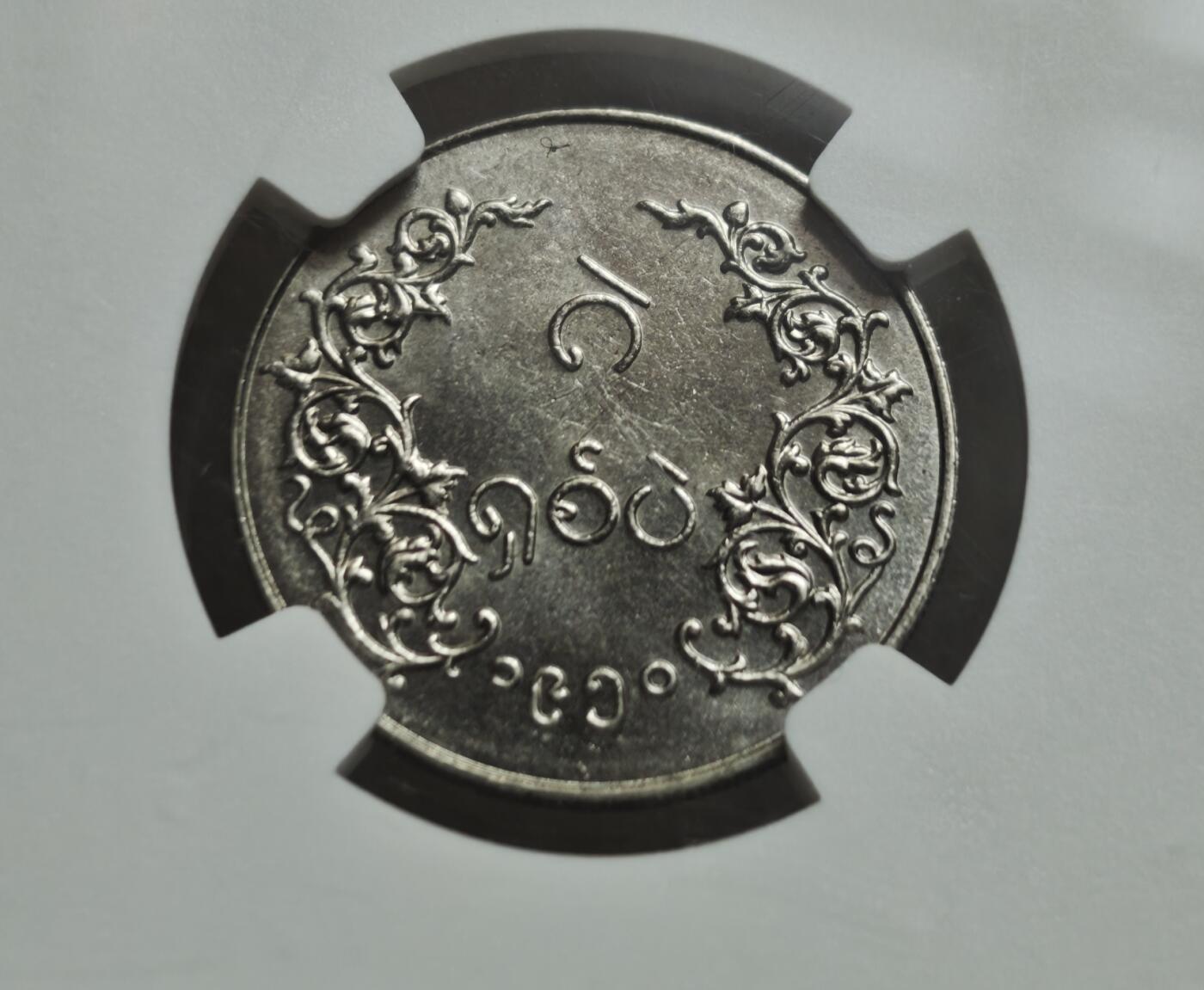 瓶子🏺第234期拍卖会   NGC MS63 首版缅甸1950年1 Pe（1/4 Rupee）银质辅币   英属缅甸时期发行的硬币，面值为 1 Pe（皮），即 1/4 Rupee（卢比）缅甸神话神兽 钦特（Chinthe，狮形守护兽），它是缅甸文化的象征，常出现在佛塔、宫殿与钱币上，代表守护与威严